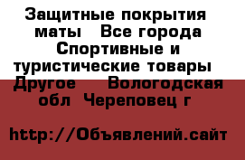 Защитные покрытия, маты - Все города Спортивные и туристические товары » Другое   . Вологодская обл.,Череповец г.